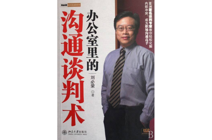 刘必荣谈判经典系列·办公室里的沟通谈判术