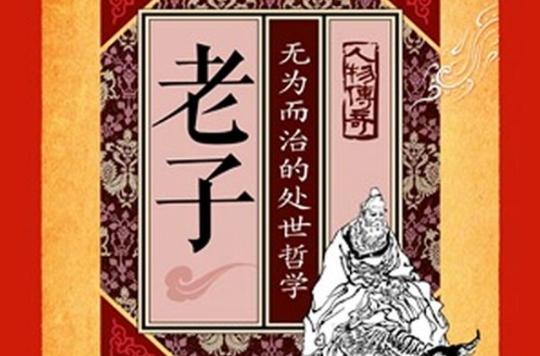 老子：无为而治的处世哲学