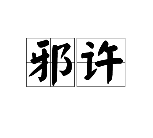 邪许