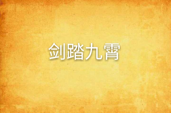 剑踏九霄