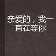 亲爱的，我一直在等你