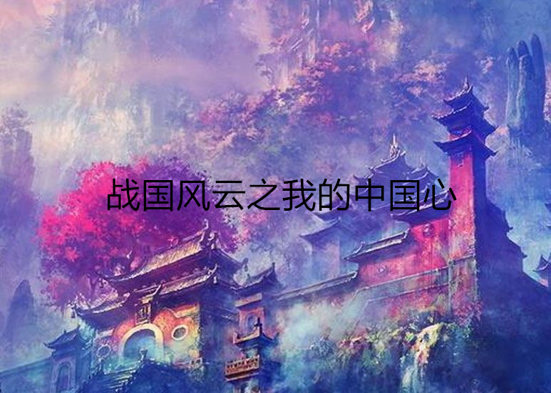 战国风云之我的中国心