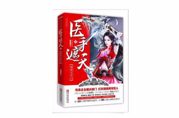 医手遮天3：崛起天音门