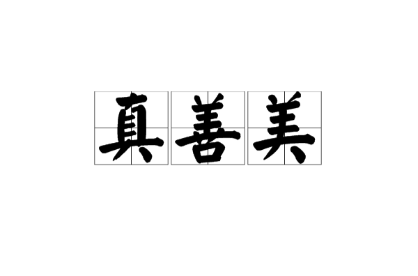 真善美(汉语词语)
