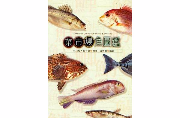 菜市场鱼图鉴