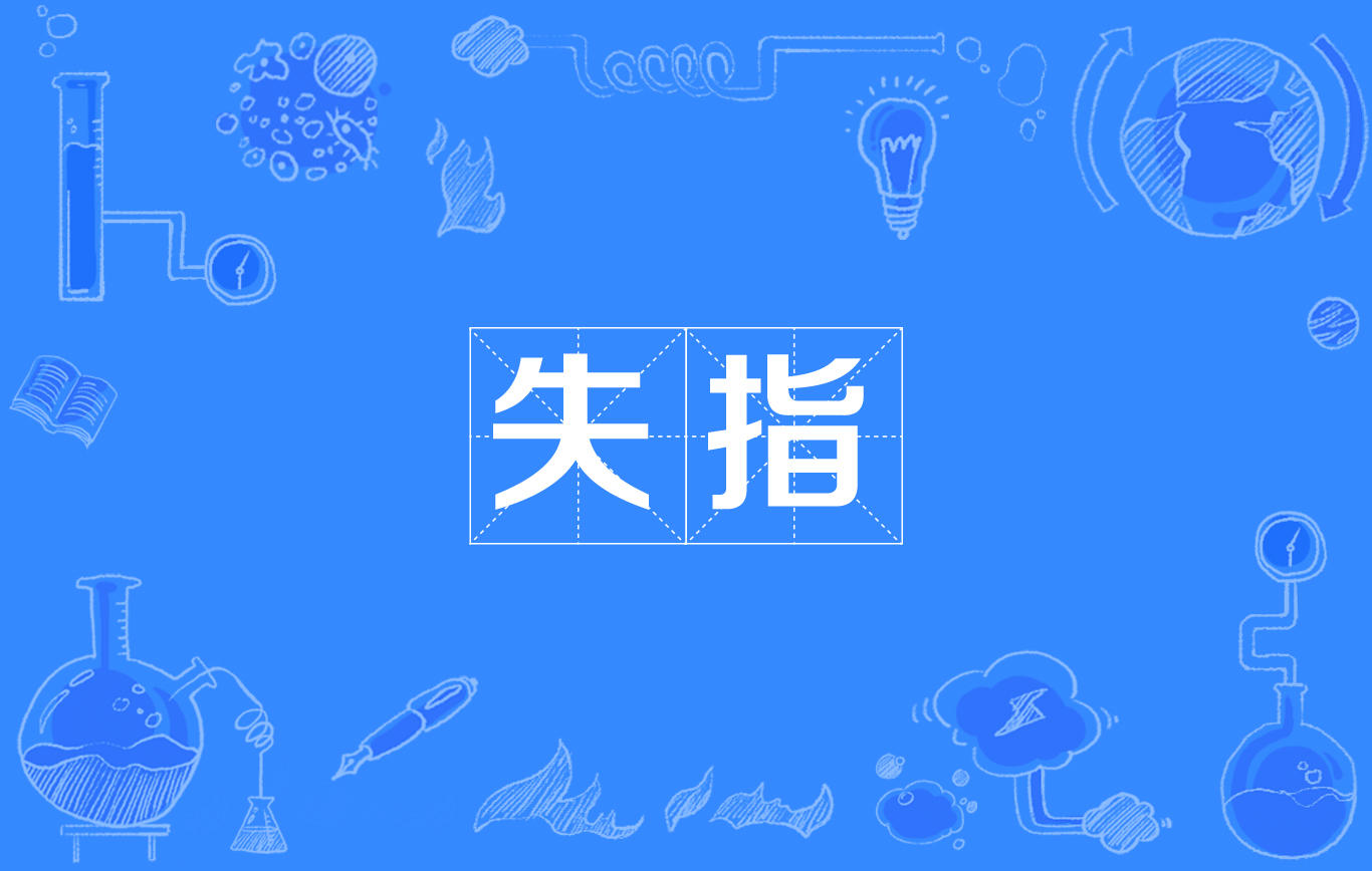 失指