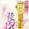 徒谋不轨(沙于创作的一部仙侠小说)