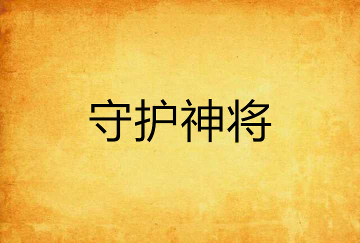 守护神将