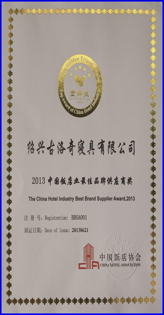 绍兴古洛奇寝具股份有限公司 绍兴古洛奇寝具股份有限公司
