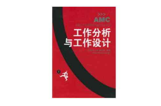 工作分析与工作设计
