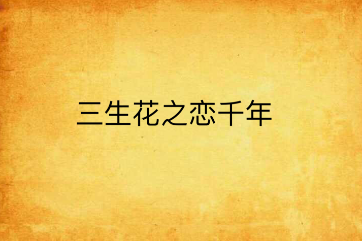 三生花之恋千年