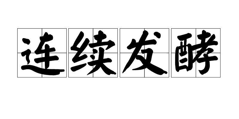 连续发酵