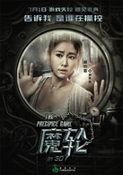 魔轮(2016年林心如、何润东主演电影)
