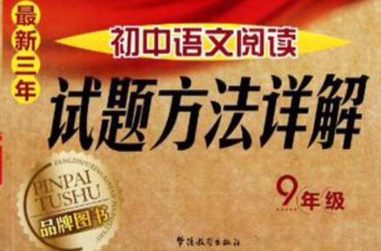 最新三年国中语文阅读试题方法详解