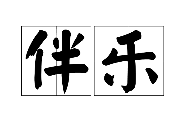 伴乐