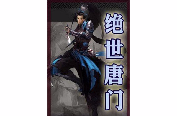 绝世唐门 79(绝世唐门79)
