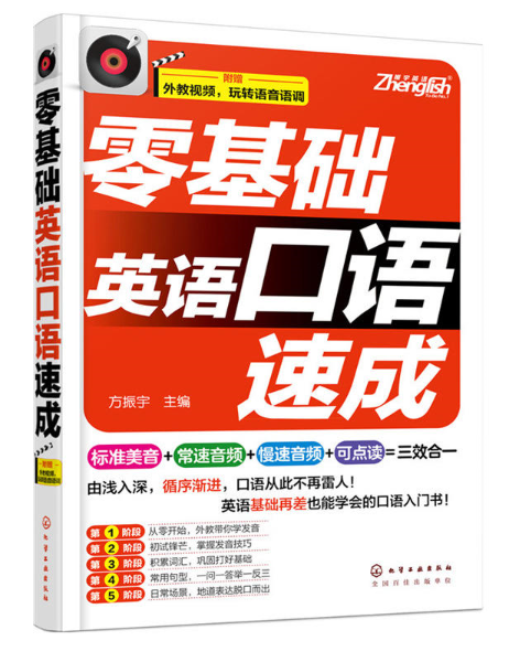 零基础英语口语速成