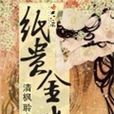 纸贵金迷