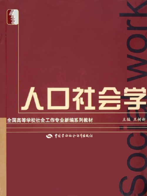 人口社会学相关书籍 人口社会学相关书籍