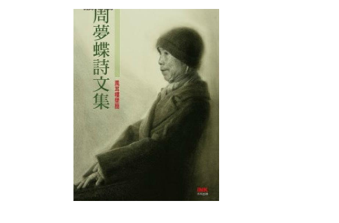 周梦蝶诗文集