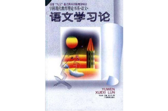 语文学习论