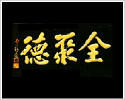 全聚德 全聚德