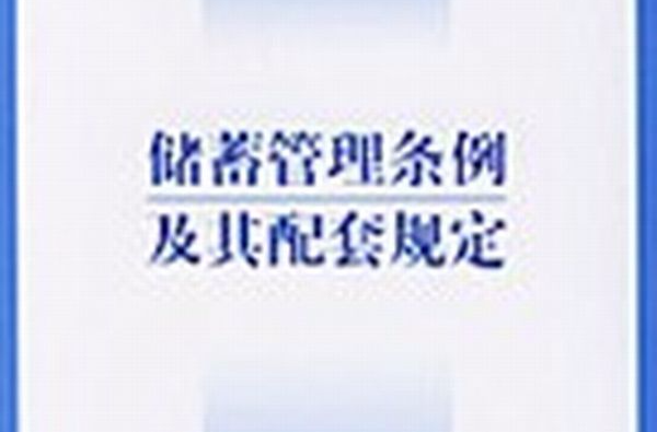 储蓄管理条例