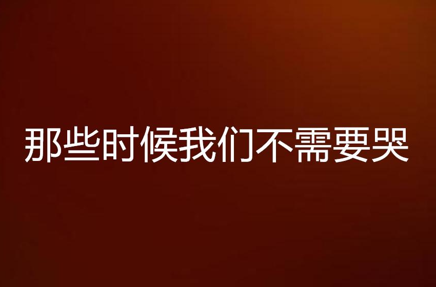 那些时候我们不需要哭
