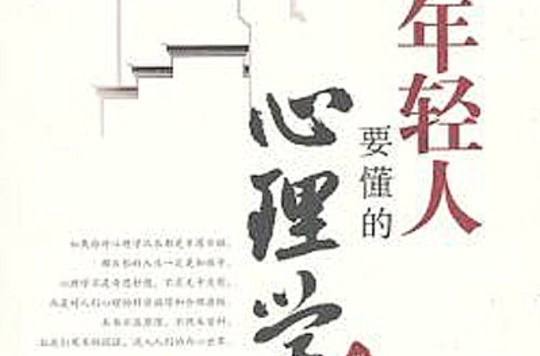 年轻人要懂的心理学