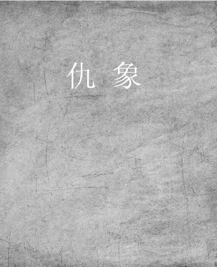 仇象
