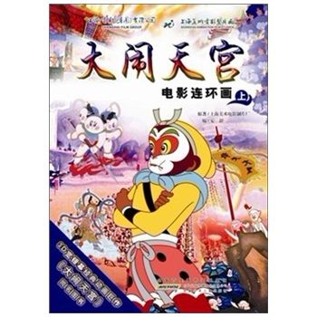 《大闹天空》电影连环画（上）