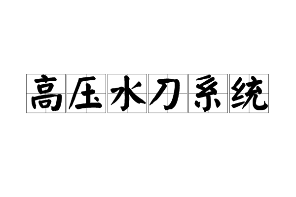高压水刀系统