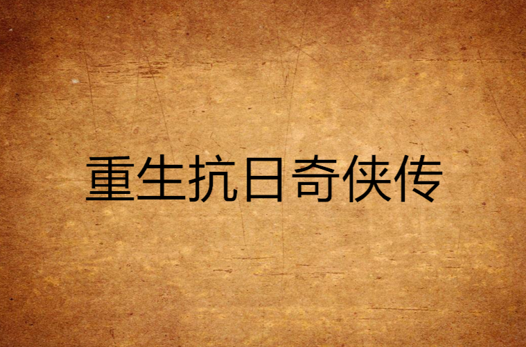 重生抗日奇侠传