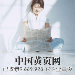 中国黄页 中国黄页
