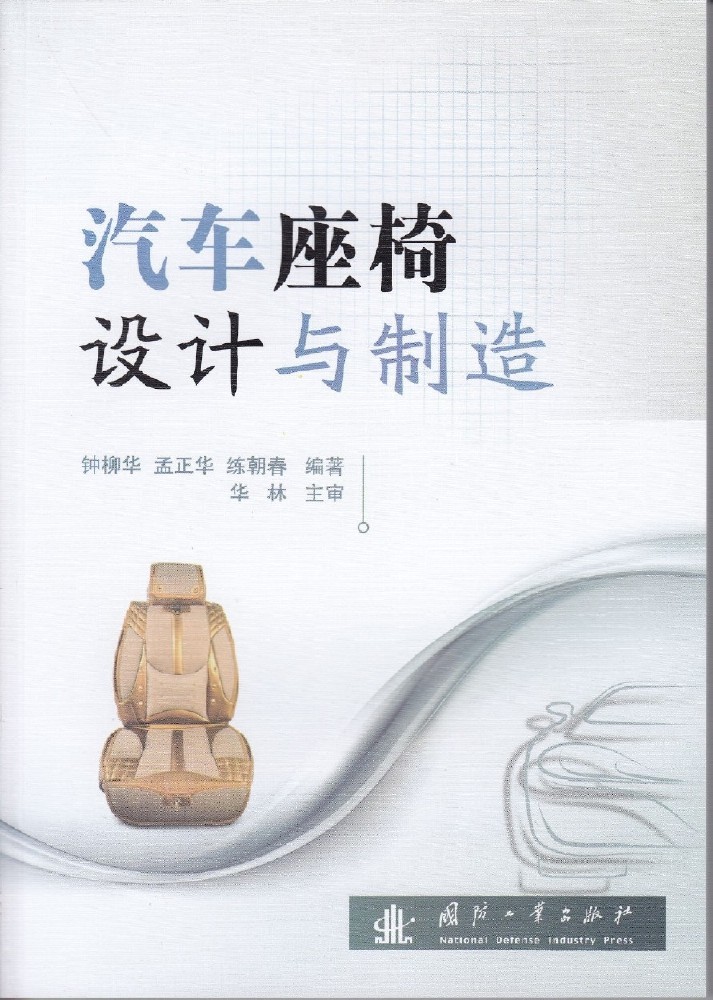 汽车座椅设计与製造