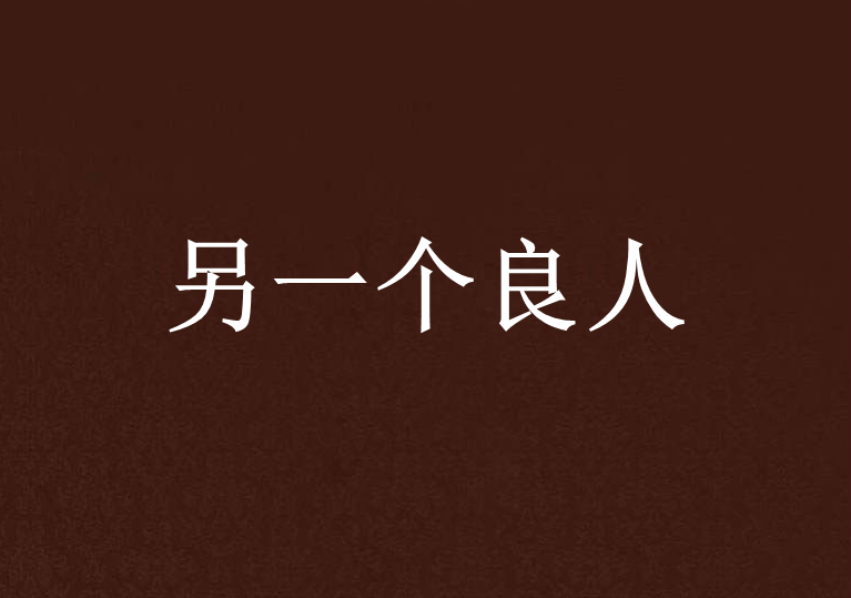另一个良人
