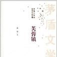 茅盾文学奖获奖作品全集：芙蓉镇
