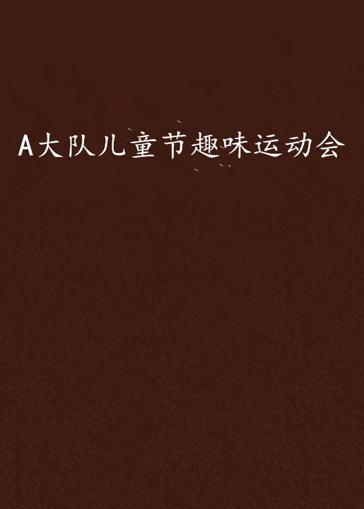 A大队儿童节趣味运动会