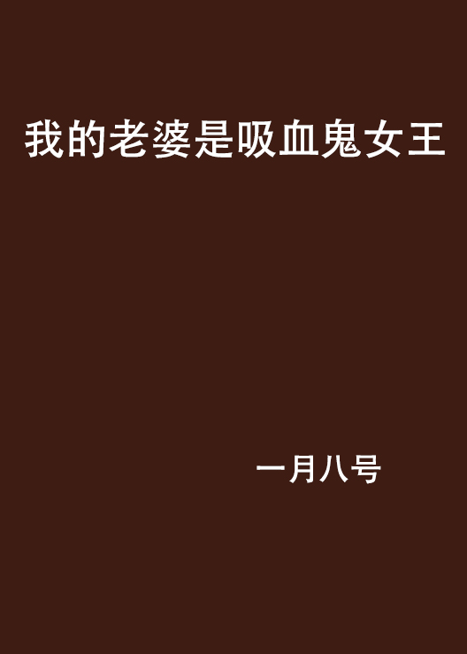 我的老婆是吸血鬼女王