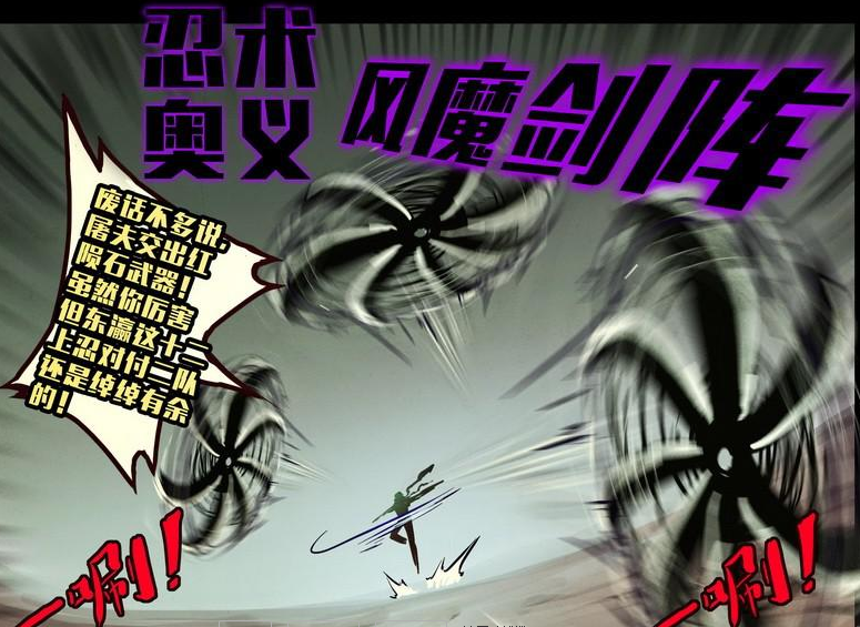 忍术奥义·风魔剑阵