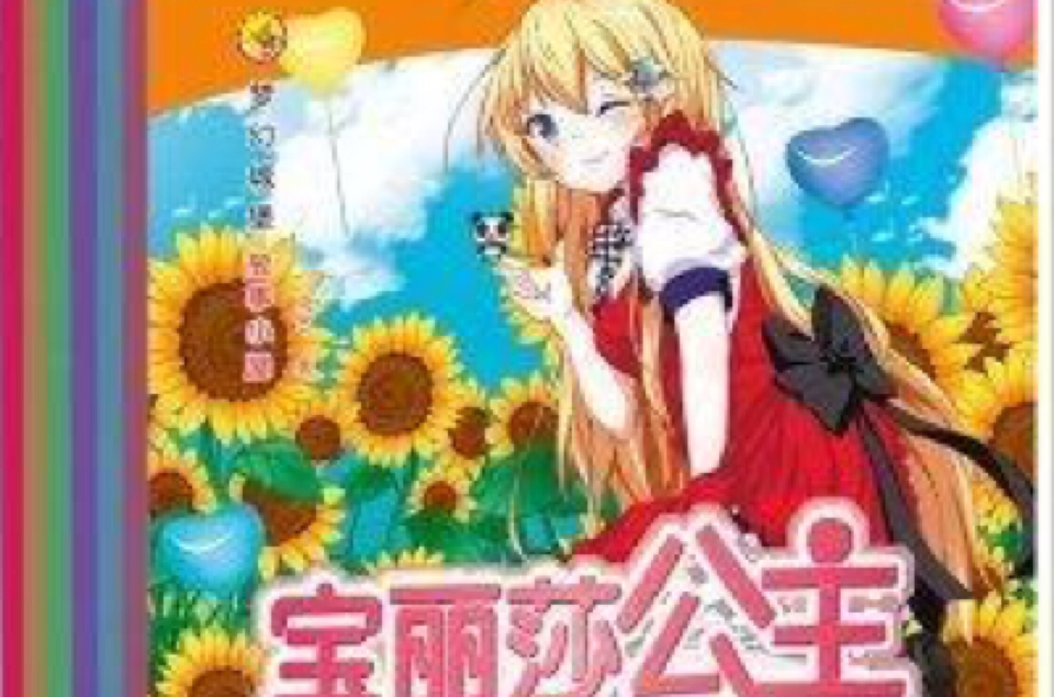 梦幻城堡·故事小屋