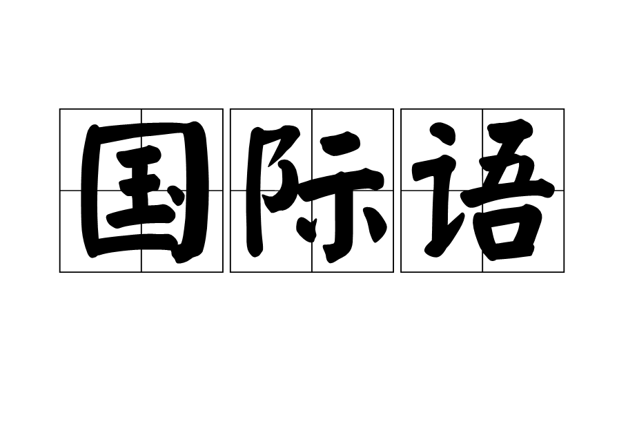 国际语