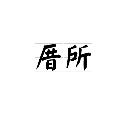 厝所