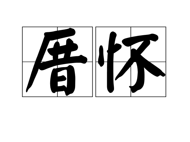 厝怀