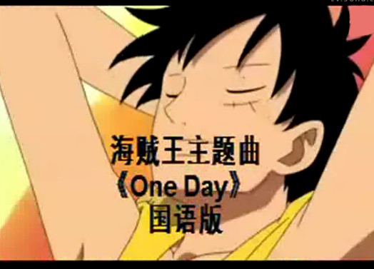 one day(《海贼王》中文主题曲)