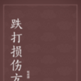 跌打损伤方