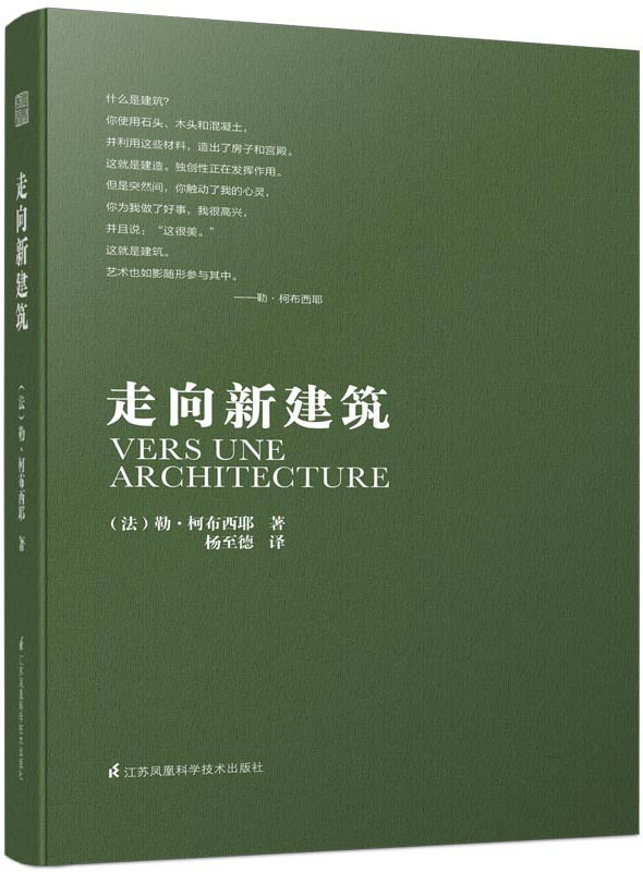走向新建筑(2015年出版)
