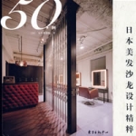 日本美髮沙龙设计精粹50例 日本美髮沙龙设计精粹50例