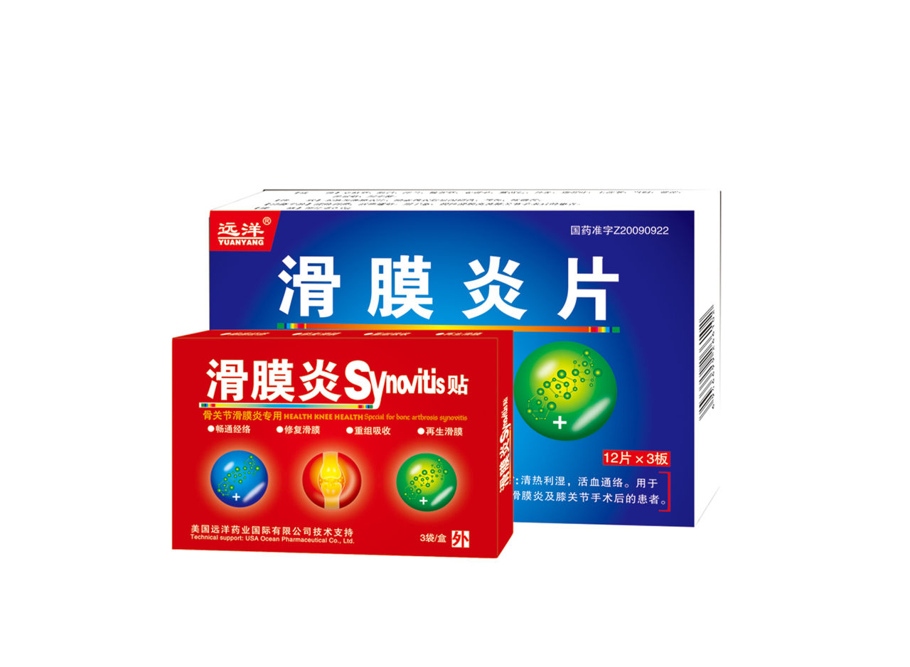 远洋滑膜炎片 远洋滑膜炎片