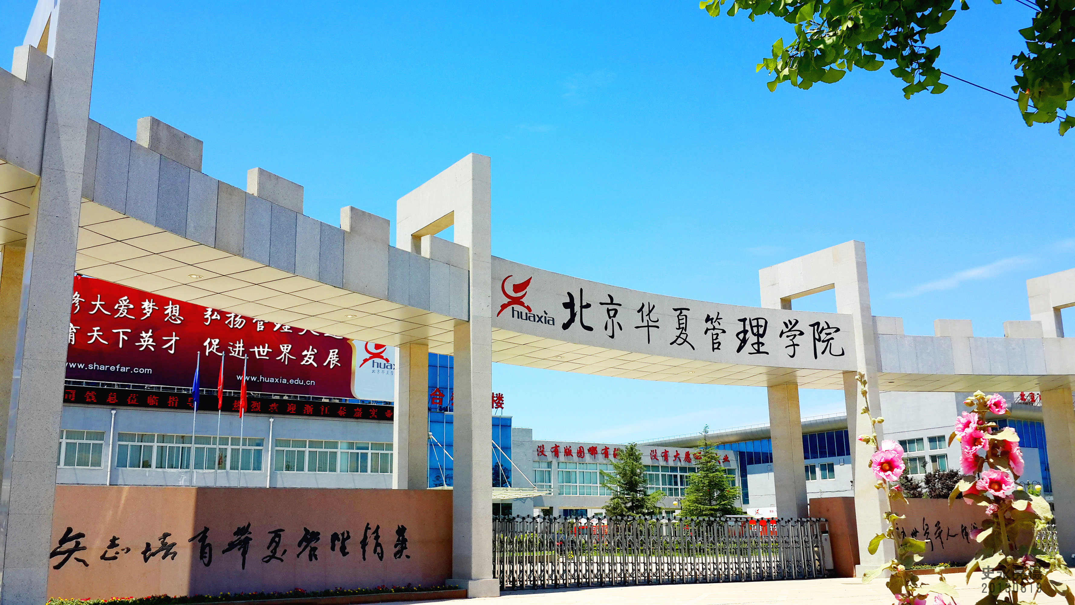 北京华夏管理学院